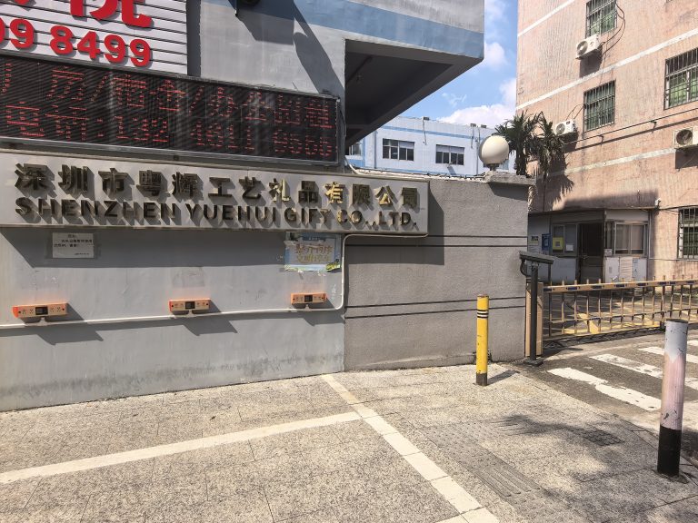 Shenzhen Yuehui Gifts metal products factory entrance in Shenzhen, China